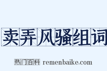 卖弄风骚组词是什么意思的图片